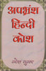 Apbharamsa Hindi Kosha thumbnail 1