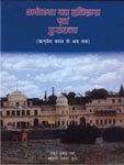 Ayodhya ka itihasa evam puratattva Rgveda kala se aba taka