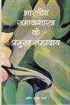 Bharatiya Samajshastra ke Parmukh Sampardaya