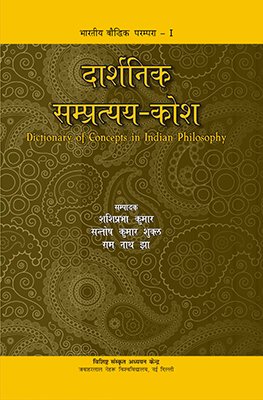 Darshnik Sampratyaya Kosha