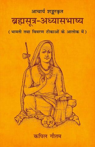 Acharya Shankar Krita Brahmasutra Adhyasabhashya