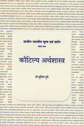 Kautilya Arthashastra - Prachina Bharatiya Mulya evam Darshan (Part 1)