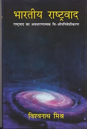 भारतीय राष्ट्रवाद    राष्ट्रवाद का अवधारणात्मक वि-औपनिवेशीकरण