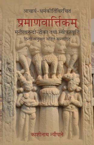 Pramanavarttikam of Acarya Dharmakirti with his own commentary and Commentary of Acarya Manorathanandi