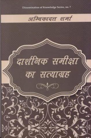 Darshanika Samiksha Ka Satyagraha