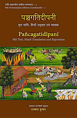 पञ्चगतिदीपनी (Pancagatidipani)