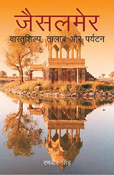 Jaisalmer - Art, Architecture & Tourism (Hindi)