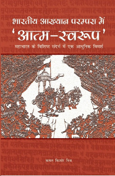 BHARATIYA AKHYAN PARAMPARA ME ATMASWAROOP