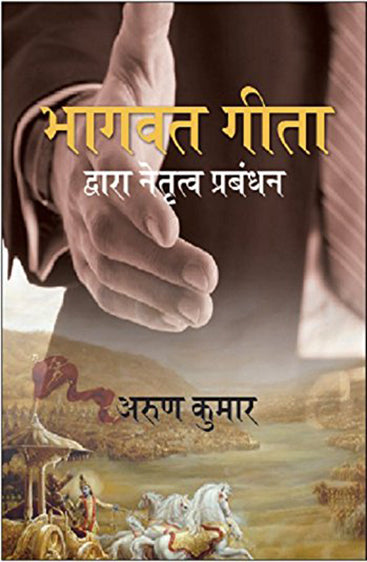 Bhagawat Gita Dwara Netratva Prabandh