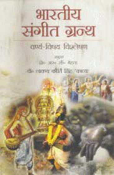 Bhartiya Sangeet Granth: Vanrya Vishay Vishlesan  (भारतीय संगीत ग्रन्थः वर्ण्य-विषय विश्लेषण)
