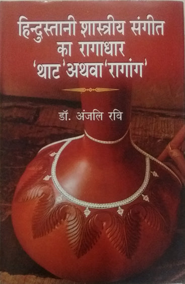 Hindustani Shastriya Sangeet ka Ragadhar 'Vaat' athva 'Ragang'  (हिन्दुस्तानी शास्त्रीय संगीत का रागाधार थाट अथवा रागांग)