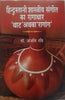 Hindustani Shastriya Sangeet ka Ragadhar 'Vaat' athva 'Ragang'  (हिन्दुस्तानी शास्त्रीय संगीत का रागाधार थाट अथवा रागांग) thumbnail 1