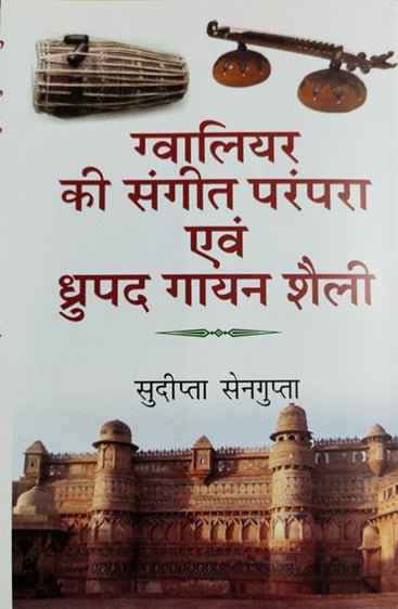Gwalior ki Sangeet prampara evam Drupad Gayan Shaili  (ग्वालियर की संगीत परंपरा एवं ध्रुपद गायन शैली )