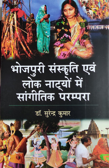 Bhojpuri Sanskriti evam Lok Natyo me Sangitik Prampara  (भोजपुरी संस्कृति एवं लोक नाट्यों में सांगीतिक परम्परा)