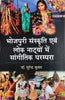 Bhojpuri Sanskriti evam Lok Natyo me Sangitik Prampara  (भोजपुरी संस्कृति एवं लोक नाट्यों में सांगीतिक परम्परा) thumbnail 1