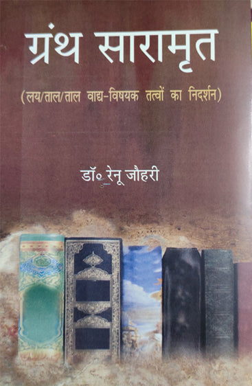 Granth Saramrtam (Lay, Taal, Taal Vaad-Vishyak Tattvo ka Nedarshan)  (ग्रन्थ सारामृत: लय/ताल/ताल वाद्य-विषयक तत्वों का निदर्शन)