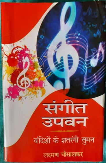 Sangeet Upvan: Bandisho ke Shatrangi Suman  (संगीत उपवनः बंदिशों के शतरंगी सुमन)