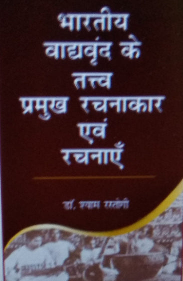 Bharatiya Vaadvrundh ke Tattva, Pramukh Rachnakar evam Rachnaye  (भारतीय वाद्यवृंद के तत्व, प्रमुख रचनाकार एवं रचनाएँ)