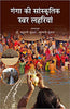 GANGA KI SANSKRITIK SWAR LAHRIYA  (गंगा की सांस्कृतिक स्वर लहरियां) thumbnail 1