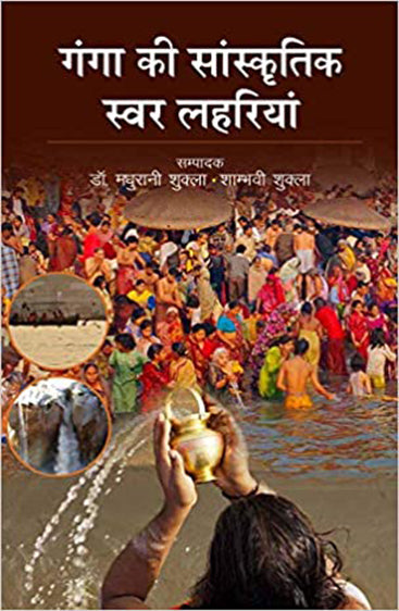 GANGA KI SANSKRITIK SWAR LAHRIYA  (गंगा की सांस्कृतिक स्वर लहरियां)