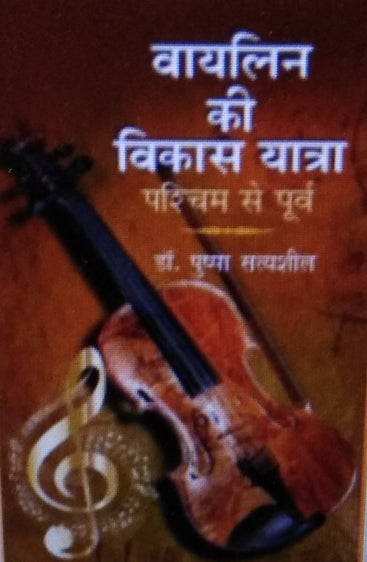 Violin ki Vikas Yatra: Pashim se Purv (Hindi)  (वायलिन की विकास यात्राः पश्चिम से पूर्व)