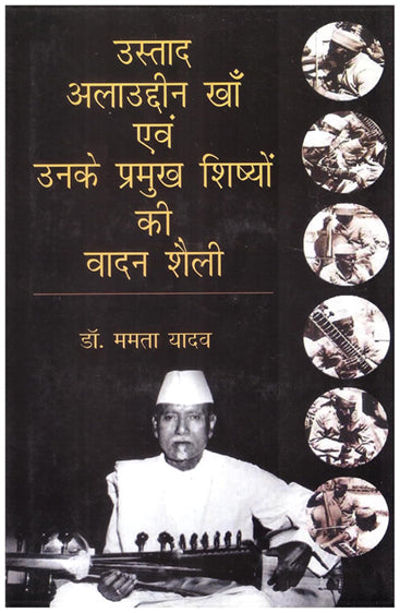 USTAD ALLAUDDIN KHAN EVAM UNKE PRAMUKH SHISHYO KI VADAN-SHAILI  (उस्ताद अलाउद्दीन खाँ एवं उनके प्रमुख शिष्यों की वादन-शैली)