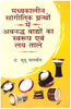 Madhyakalin Sangeetik Grantho me Avnadd Vadhho ka Swaroop evam Lay - Taal   (मध्यकालीन सांगीतिक ग्रन्थों में अवनद्ध वाद्यों का स्वरूप एवं लय-ताल) thumbnail 1