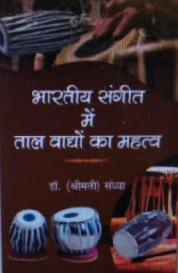 BHARATIYA SANGEET ME TAAL VADHYO KA MAHATAV  (भारतीय संगीत में ताल वाद्यों का महत्व)
