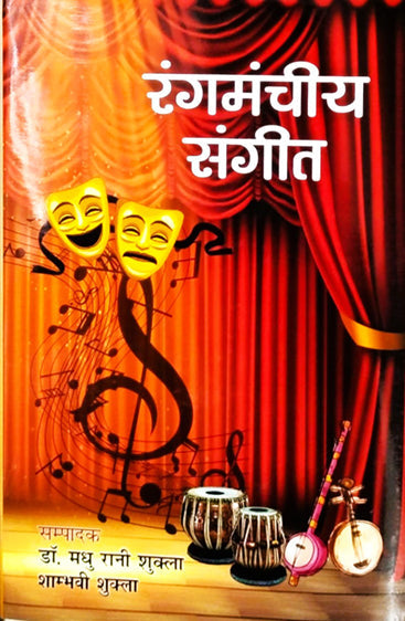 Rangmanchiye Sangeet  (रंगमंचीय संगीत)