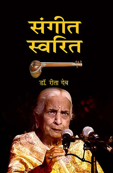 Sangeet Swarit  (संगीत स्वरित)
