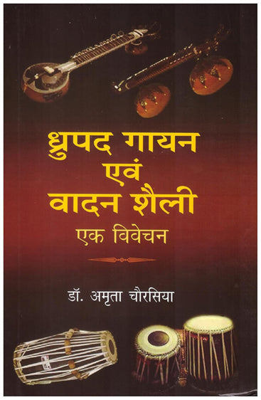 Dhrupad Gayan evam Vadan Shaili ek Vivechan  (ध्रुपद गायन एवं वादन शैलीः एक विवेचन)