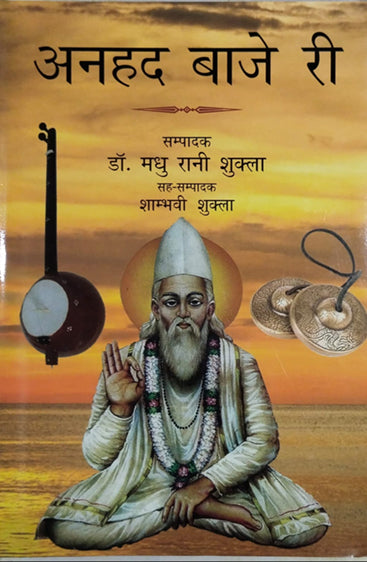 Anhad Baje Ri  (अनहद बाजे री)