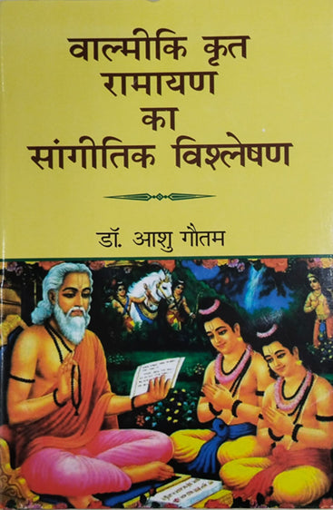 Valmiki Krit Ramayan ka Sangitik Vishleshan  (वाल्मीकि कृत रामायण का सांगीतिक विश्लेषण)