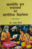 Valmiki Krit Ramayan ka Sangitik Vishleshan  (वाल्मीकि कृत रामायण का सांगीतिक विश्लेषण) thumbnail 1