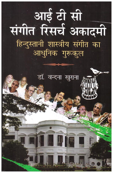 ITC Sangeet Research Academy: Hindustani Shastriya Sangeet ka Aadhunik Gurukul  (आई टी सी संगीत रिसर्च अकादमीः हिन्दुस्तानी शास्त्रीय संगीत का आधुनिक गुरुकुल)