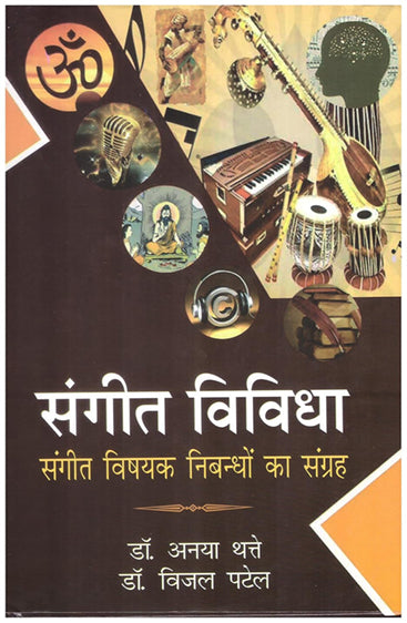 Sangeet Vividha: Sangeet Vishyak Nibandho ka Sangrah  (संगीत विविधाः संगीत विषयक निबन्धों का संग्रह)