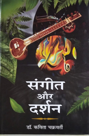 Sangeet aur Darshan  (संगीत और दर्शन)