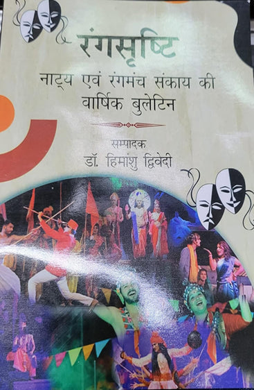 Rangsrasti ( Natya Evam Rangmanch)  (रंगसृष्टि (नाट्य एवं रंगमंच))