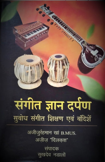 Sangeet Gyan Darpan Subodh Sangeet Shikshan evam Bandishe  (संगीत ज्ञान दर्पणः सुबोध संगीत शिक्षण एवं बंदिशें)
