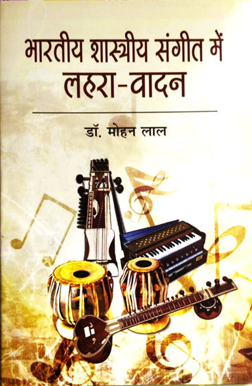 Bharatiya Shastriya Sangeet me Lahra-Vadan  (भारतीय शास्त्रीय संगीत में लहरा-वादन)