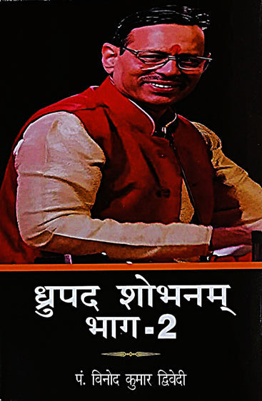 Dhrupad Shobhnam Bhag -2  (ध्रुपद शोभनम् भाग-2)