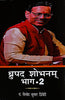 Dhrupad Shobhnam Bhag -2  (ध्रुपद शोभनम् भाग-2) thumbnail 1