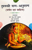 Tulasi: Rag- Anurag ( Sangeet Evam Sahitya)  (तुलसी: राग-अनुराग (संगीत एवं साहित्य) thumbnail 1