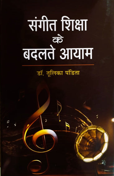 Sangeet Shiksha ke Badalte Aayam  (संगीत शिक्षा के बदलते आयाम)