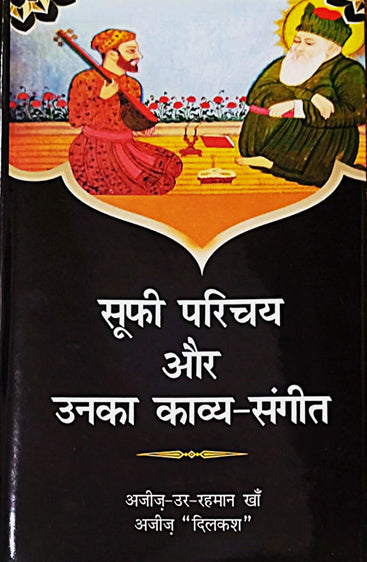 Sufi Parichay aur Unka Kavya Sangeet- Kavya  (सूफी परिचय और उनका काव्य-संगीत)