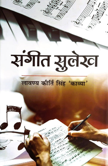 Sangeet Sulekh  (संगीत सुलेख)