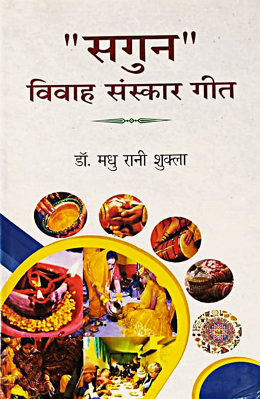 Sagun Vivah Sangeet  (सगुन विवाह संस्कार गीत)