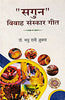 Sagun Vivah Sangeet  (सगुन विवाह संस्कार गीत) thumbnail 1