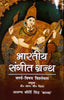 Bhartiya Sangeet Granth: Vanrya Vishay Vishlesan  (भारतीय संगीत ग्रन्थः वर्ण्य-विषय विश्लेषण) thumbnail 1