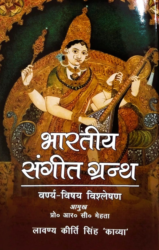 Bhartiya Sangeet Granth: Vanrya Vishay Vishlesan  (भारतीय संगीत ग्रन्थः वर्ण्य-विषय विश्लेषण)